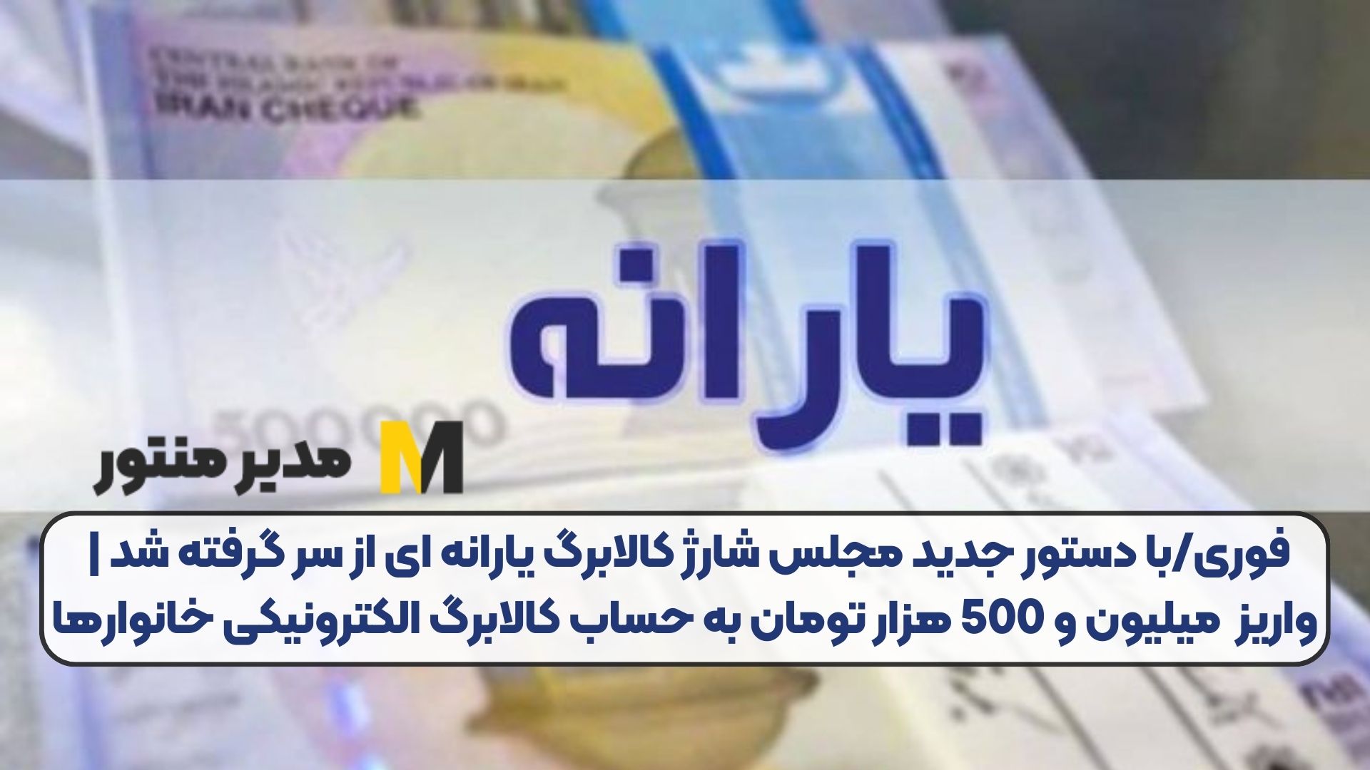 فوری/با دستور جدید مجلس شارژ کالابرگ یارانه ای از سر گرفته شد | واریز میلیون و 500 هزار تومان به حساب کالابرگ الکترونیکی خانوارها