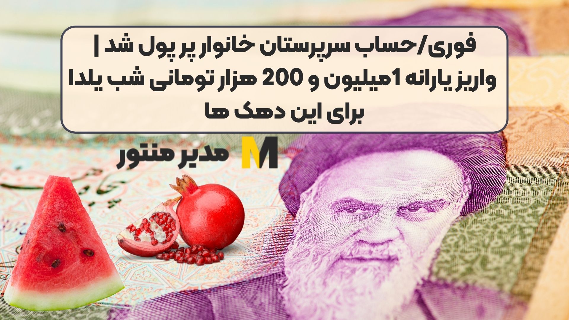 فوری/حساب سرپرستان خانوار پر پول شد | واریز یارانه 1میلیون و 200 هزار تومانی شب یلدا برای این دهک ها