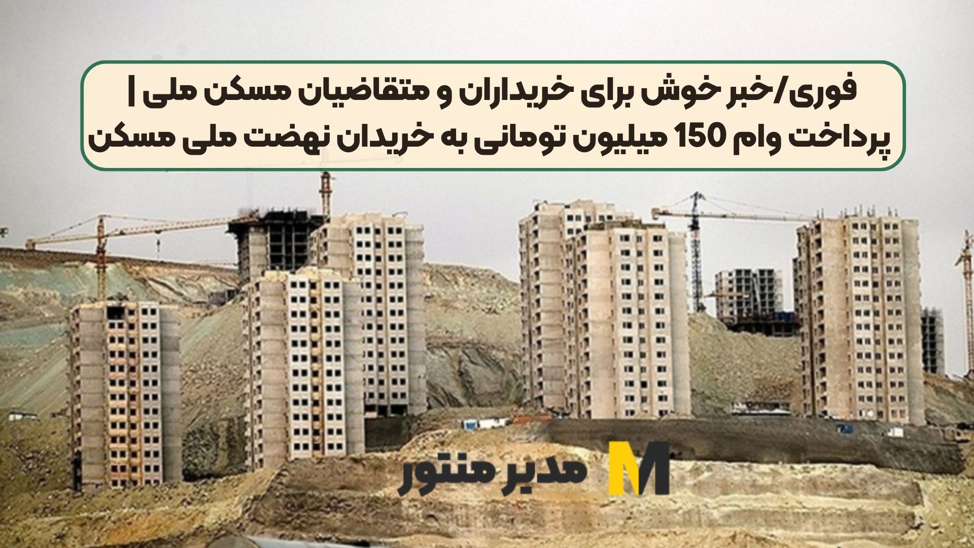 فوری/خبر خوش برای خریداران و متقاضیان مسکن ملی | پرداخت وام 150 میلیون تومانی به خریدان نهضت ملی مسکن