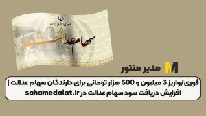 فوری/واریز 3 میلیون و 500 هزار تومانی برای دارندگان سهام عدالت | افزایش دریافت سود سهام عدالت در sahamedalat.ir