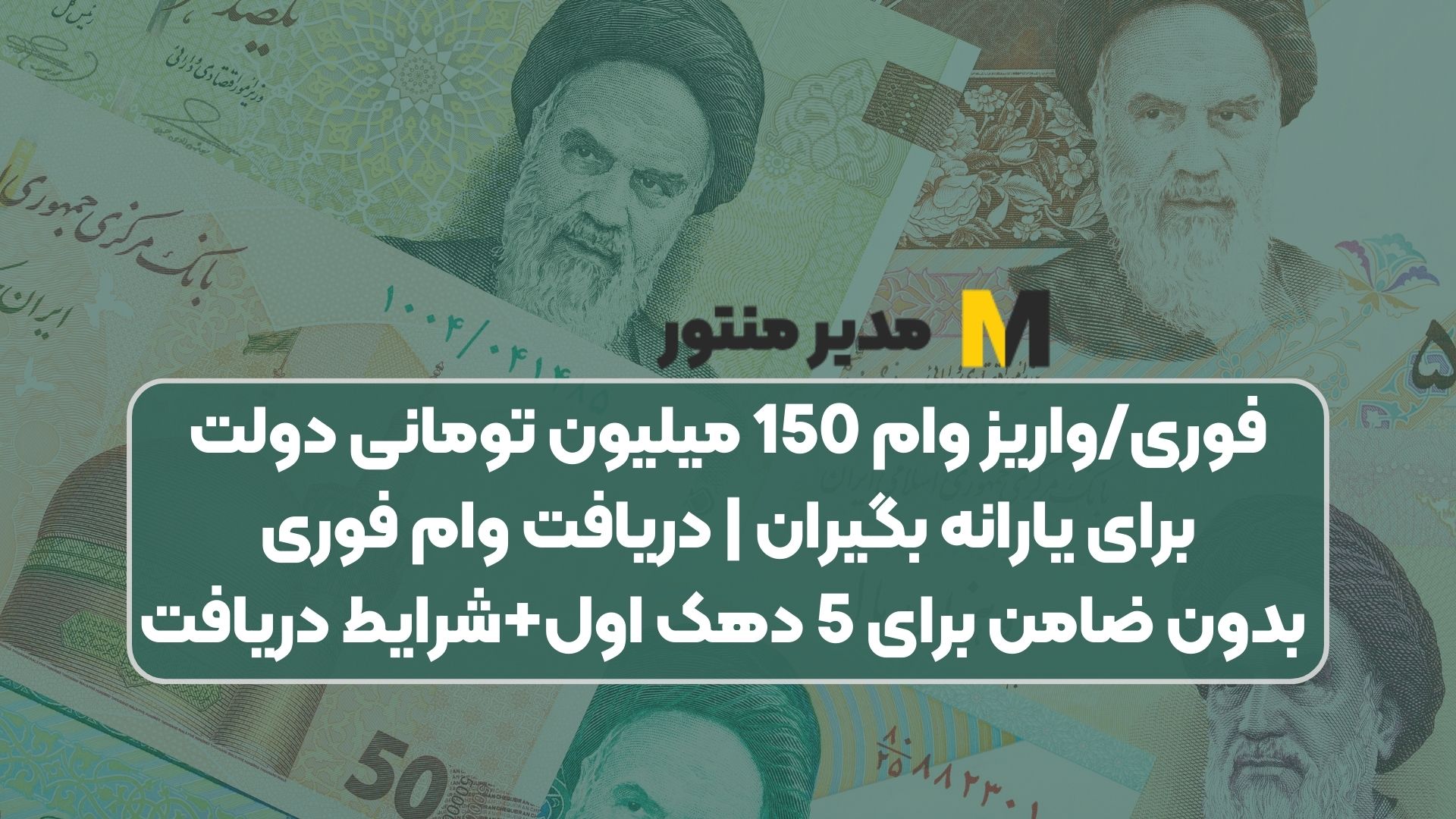 فوری/واریز وام 150 میلیون تومانی دولت برای یارانه بگیران | دریافت وام فوری بدون ضامن برای 5 دهک اول+شرایط دریافت