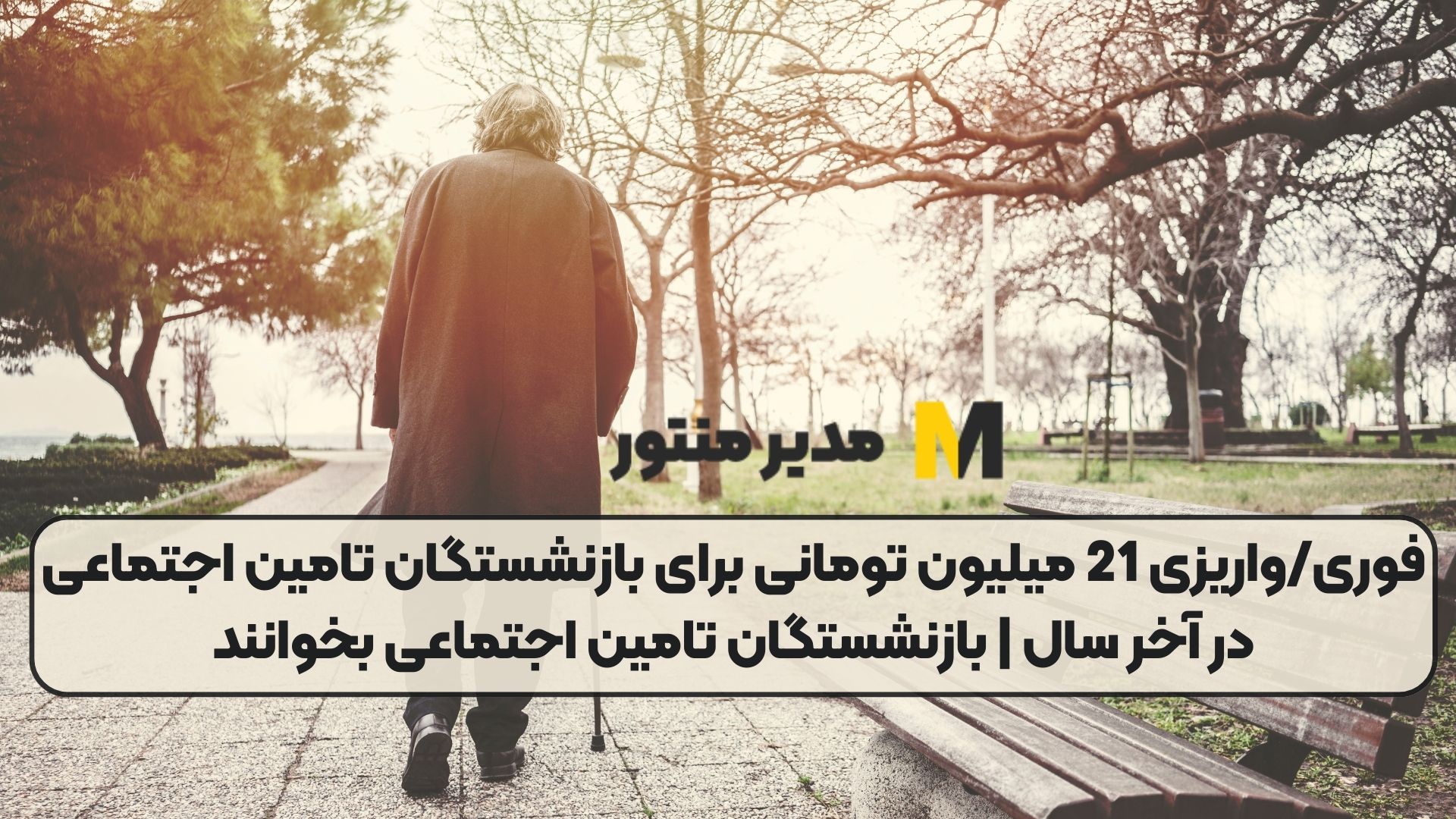 فوری/واریزی 21 میلیون تومانی برای بازنشستگان تامین اجتماعی در آخر سال | بازنشستگان تامین اجتماعی بخوانند