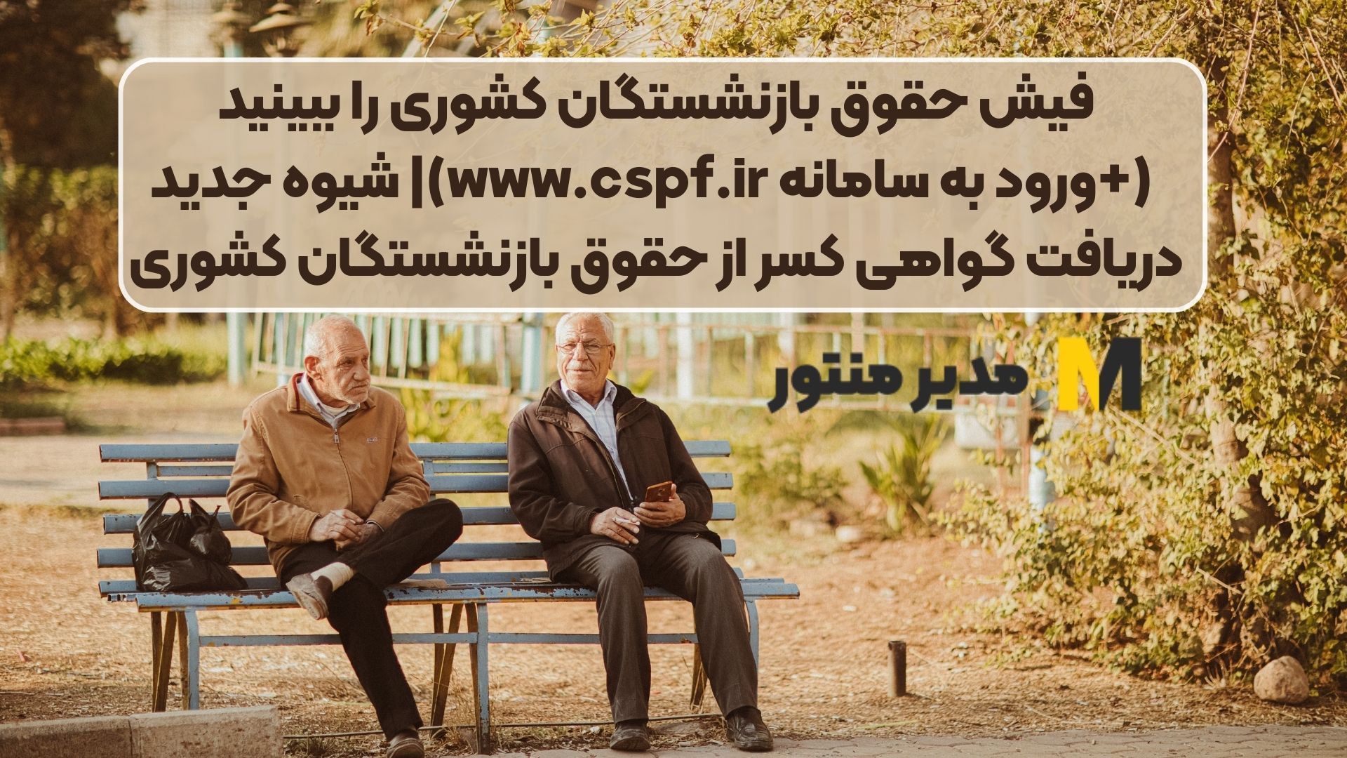 فیش حقوق بازنشستگان کشوری را ببینید (+ورود به سامانه www.cspf.ir)| شیوه جدید دریافت گواهی کسر از حقوق بازنشستگان کشوری