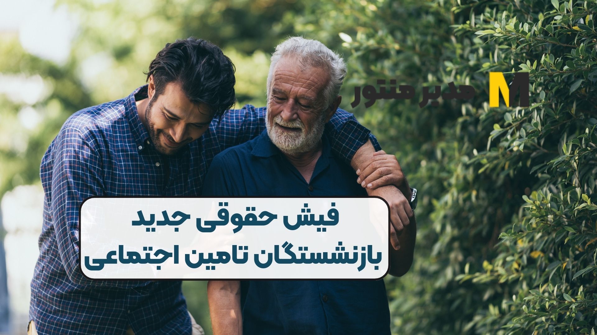 فیش حقوقی جدید بازنشستگان تامین اجتماعی