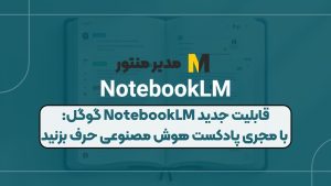 قابلیت جدید NotebookLM گوگل: با مجری پادکست هوش مصنوعی حرف بزنید