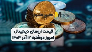 قیمت ارز‌های دیجیتال امروز دوشنبه ۱۲ آذر ۱۴۰۳