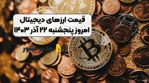 قیمت ارز‌های دیجیتال امروز پنجشنبه ۲۲ آذر ۱۴۰۳