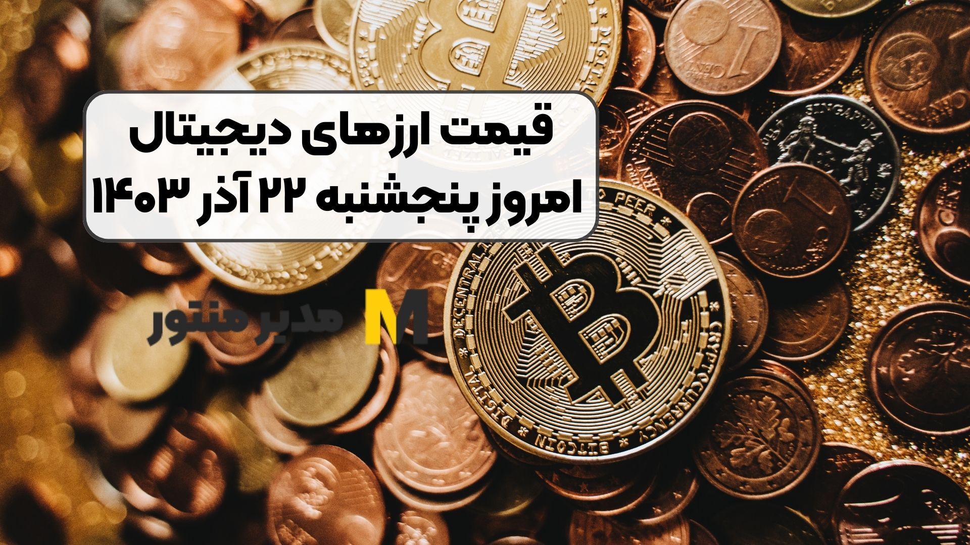 قیمت ارز‌های دیجیتال امروز پنجشنبه ۲۲ آذر ۱۴۰۳