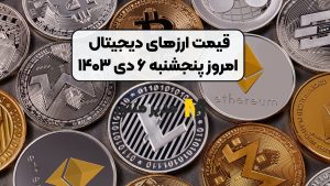 قیمت ارز‌های دیجیتال امروز پنجشنبه ۶ دی ۱۴۰۳