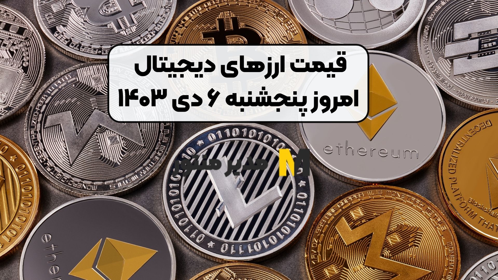 قیمت ارز‌های دیجیتال امروز پنجشنبه ۶ دی ۱۴۰۳
