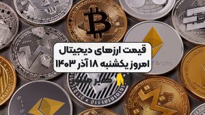 قیمت ارز‌های دیجیتال امروز یکشنبه ۱۸ آذر ۱۴۰۳