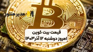 قیمت بیت کوین امروز دوشنبه ۱۲ آذر۱۴۰۳