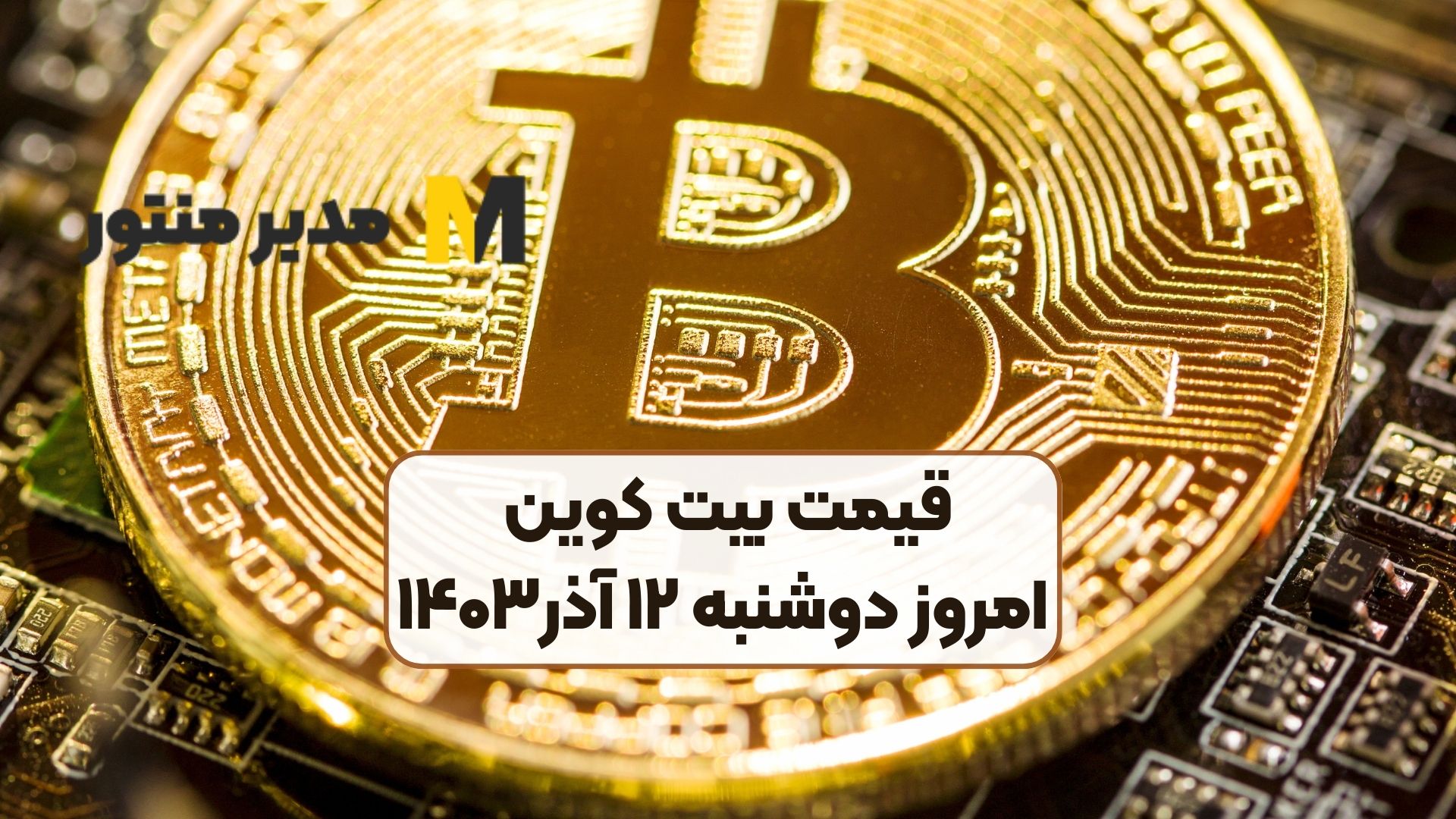 قیمت بیت کوین امروز دوشنبه ۱۲ آذر۱۴۰۳