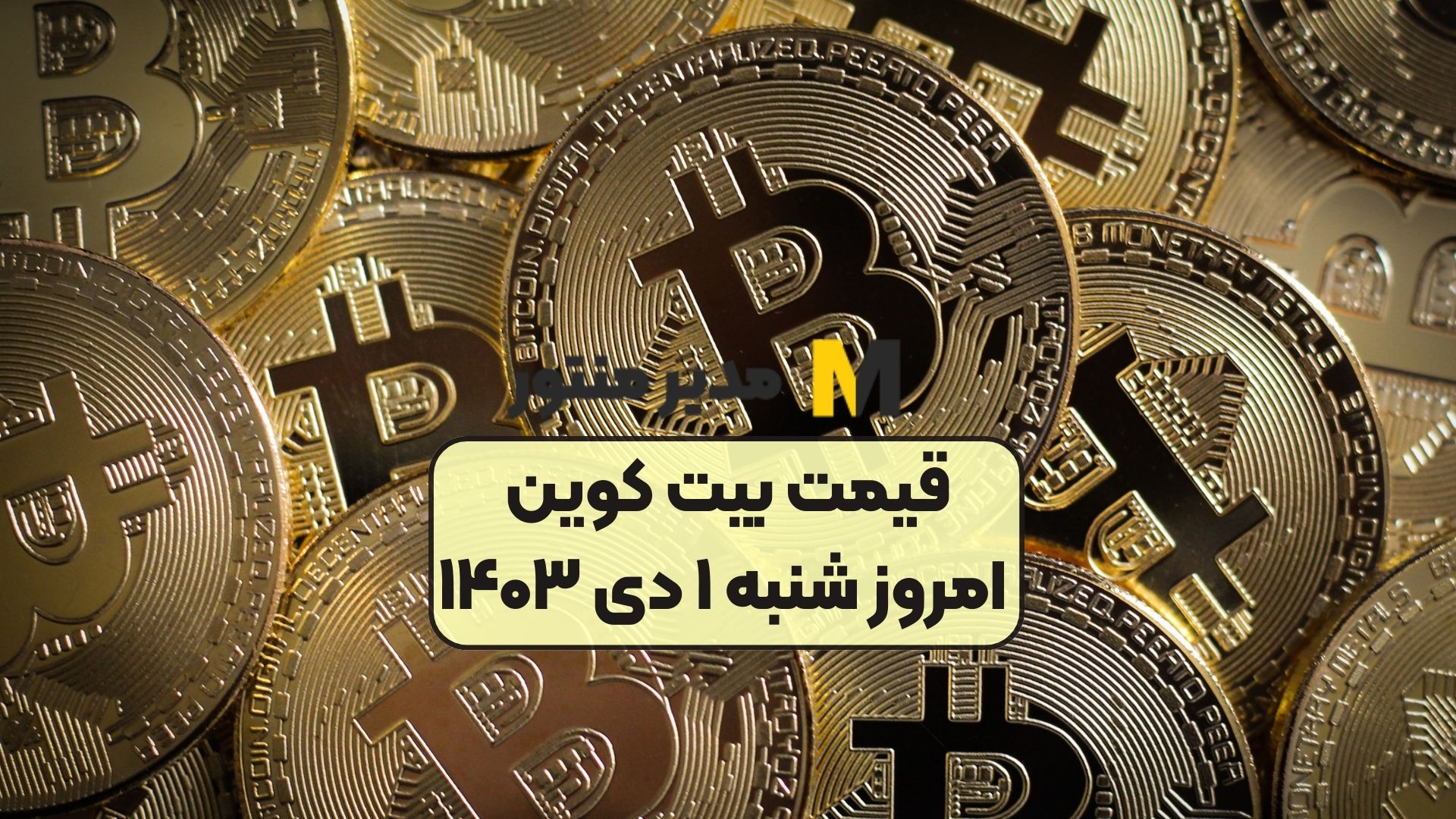 قیمت بیت کوین امروز شنبه ۱ دی ۱۴۰۳