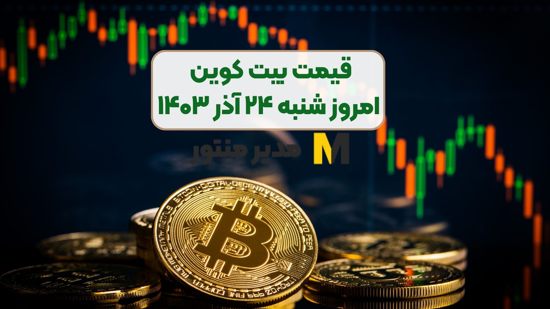قیمت بیت کوین امروز شنبه ۲۴ آذر ۱۴۰۳