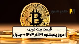 قیمت بیت کوین امروز پنجشنبه ۲۹ آذر ۱۴۰۳ + جدول