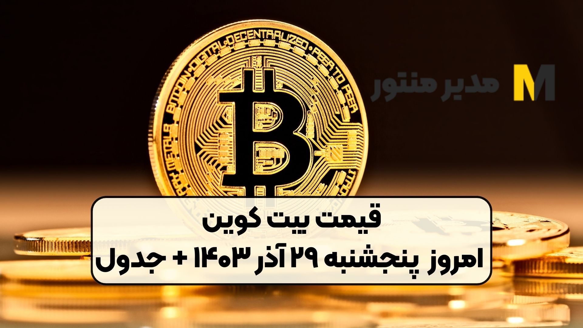 قیمت بیت کوین امروز پنجشنبه ۲۹ آذر ۱۴۰۳ + جدول