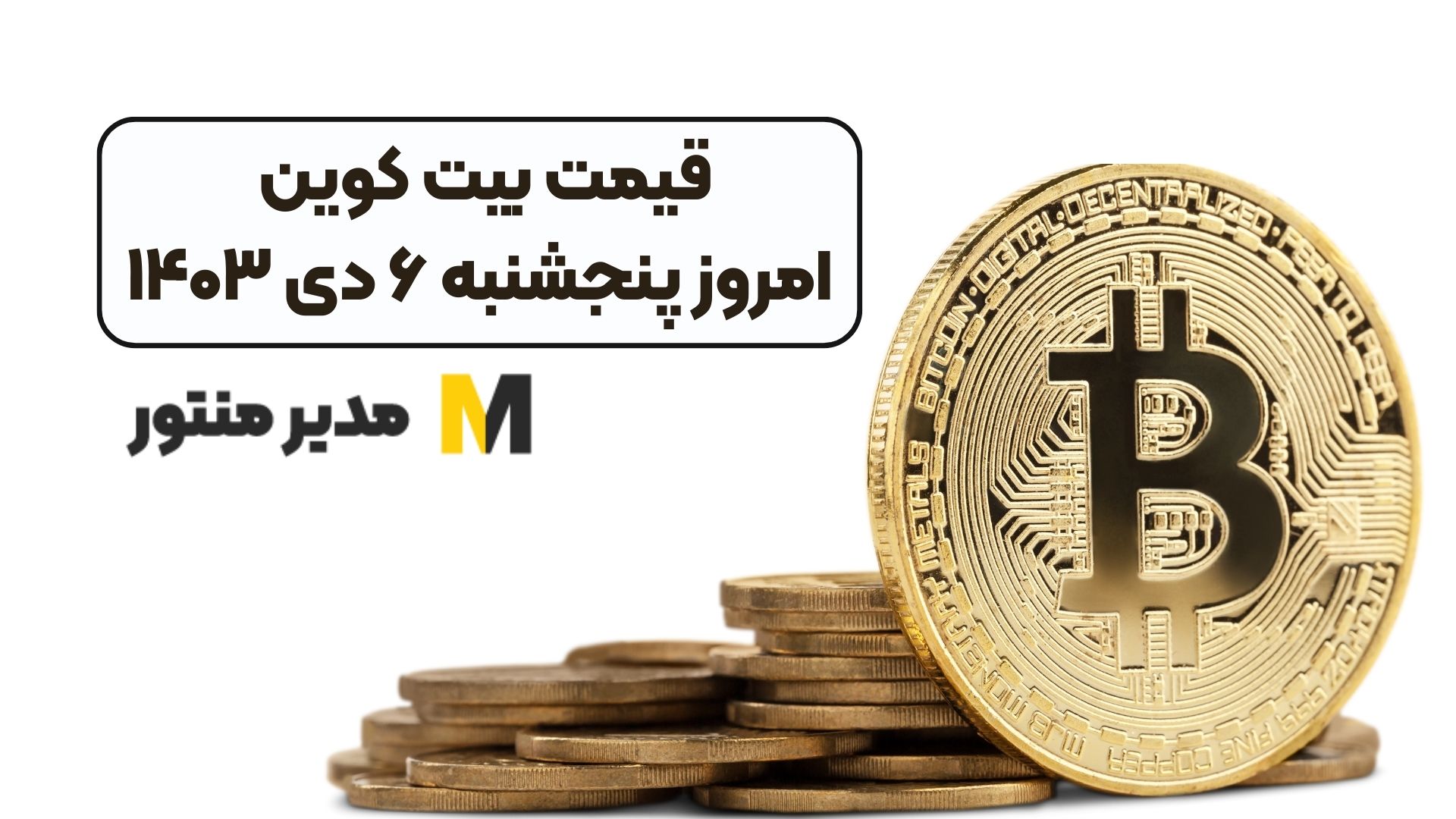 قیمت بیت کوین امروز پنجشنبه ۶ دی ۱۴۰۳