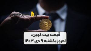 قیمت بیت کوین، امروز یکشنبه ۹ دی ۱۴۰۳