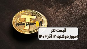 قیمت تتر امروز دوشنبه ۱۲ آذر۱۴۰۳