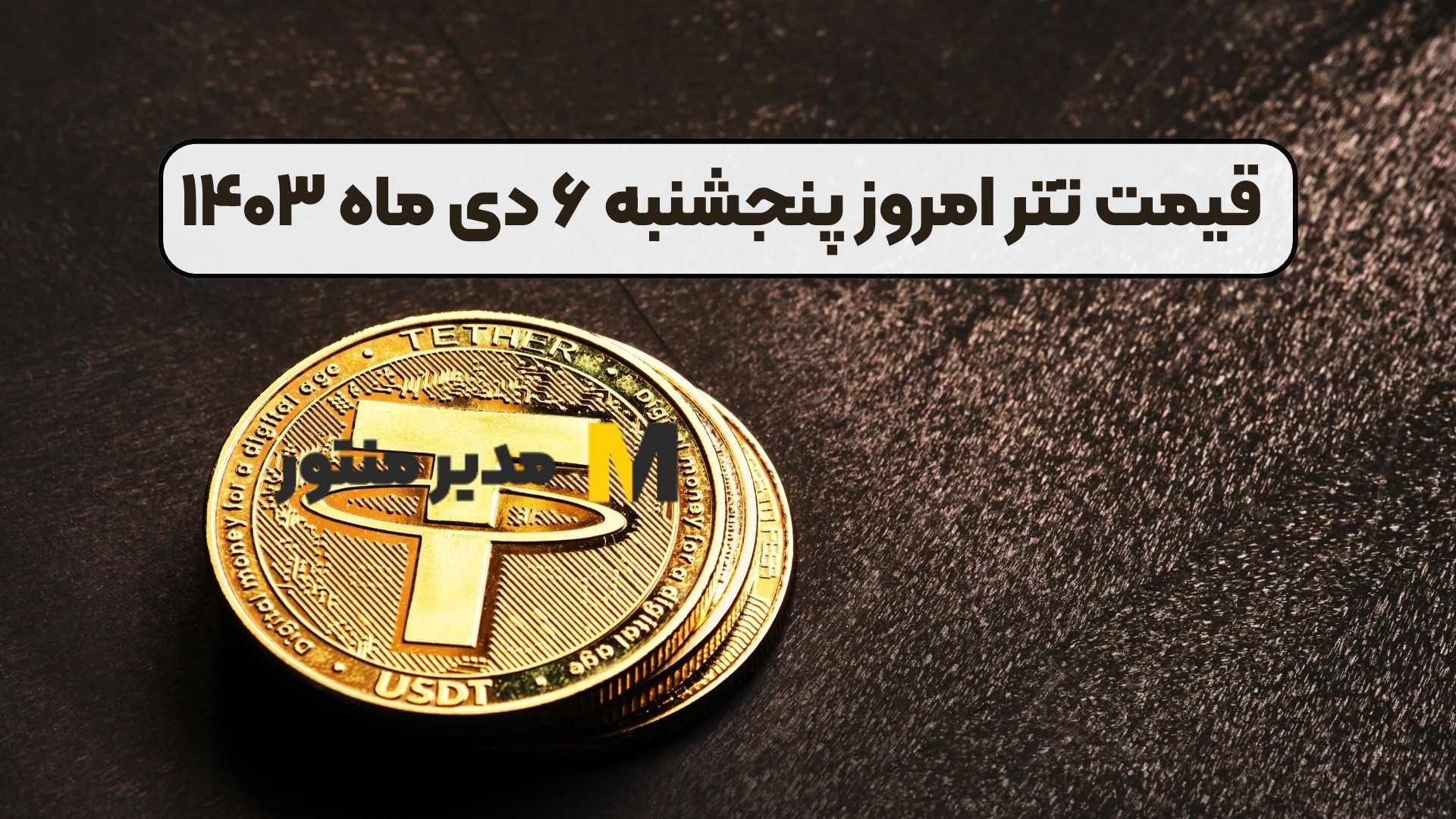 قیمت تتر امروز پنجشنبه ۶ دی ماه ۱۴۰۳