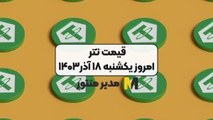 قیمت تتر امروز یکشنبه ۱۸ آذر۱۴۰۳