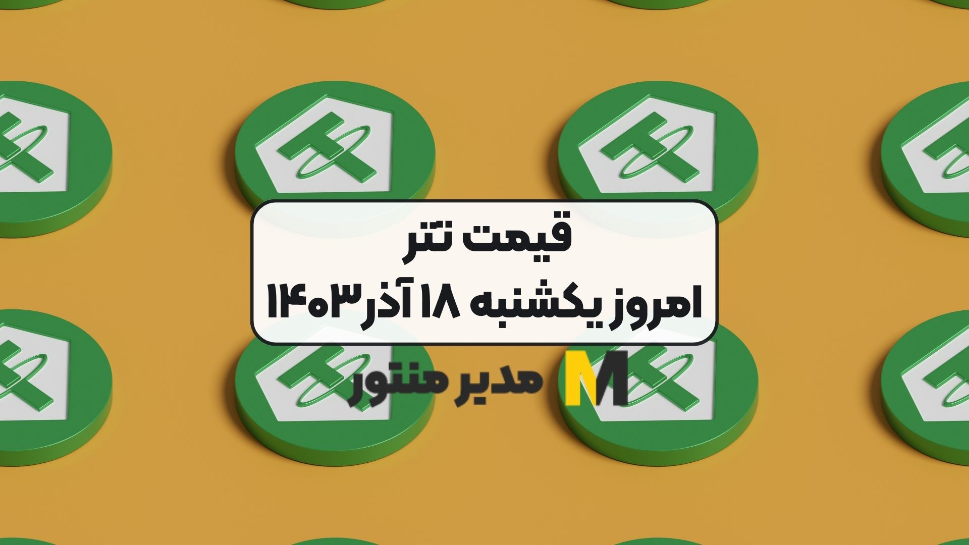 قیمت تتر امروز یکشنبه ۱۸ آذر۱۴۰۳