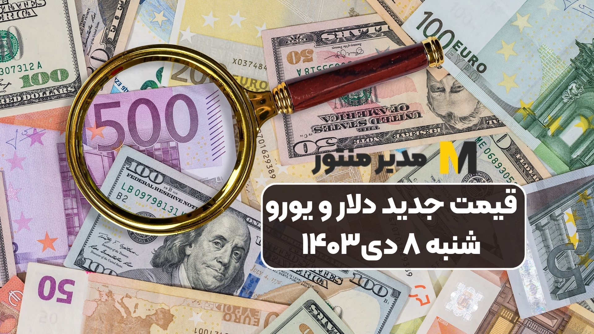 قیمت جدید دلار و یورو شنبه ۸ دی۱۴۰۳