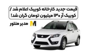 قیمت جدید کارخانه کوییک اعلام شد / کوییک آر ۱۳۰ میلیون تومان گران شد!