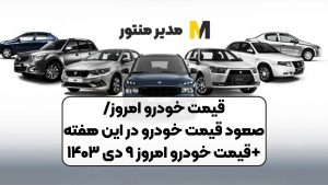 قیمت خودرو امروز/صعود قیمت خودرو در این هفته+قیمت خودرو امروز ۹ دی ۱۴۰۳