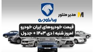 قیمت خودرو‌های ایران خودرو امروز شنبه ۱ دی ۱۴۰۳ + جدول