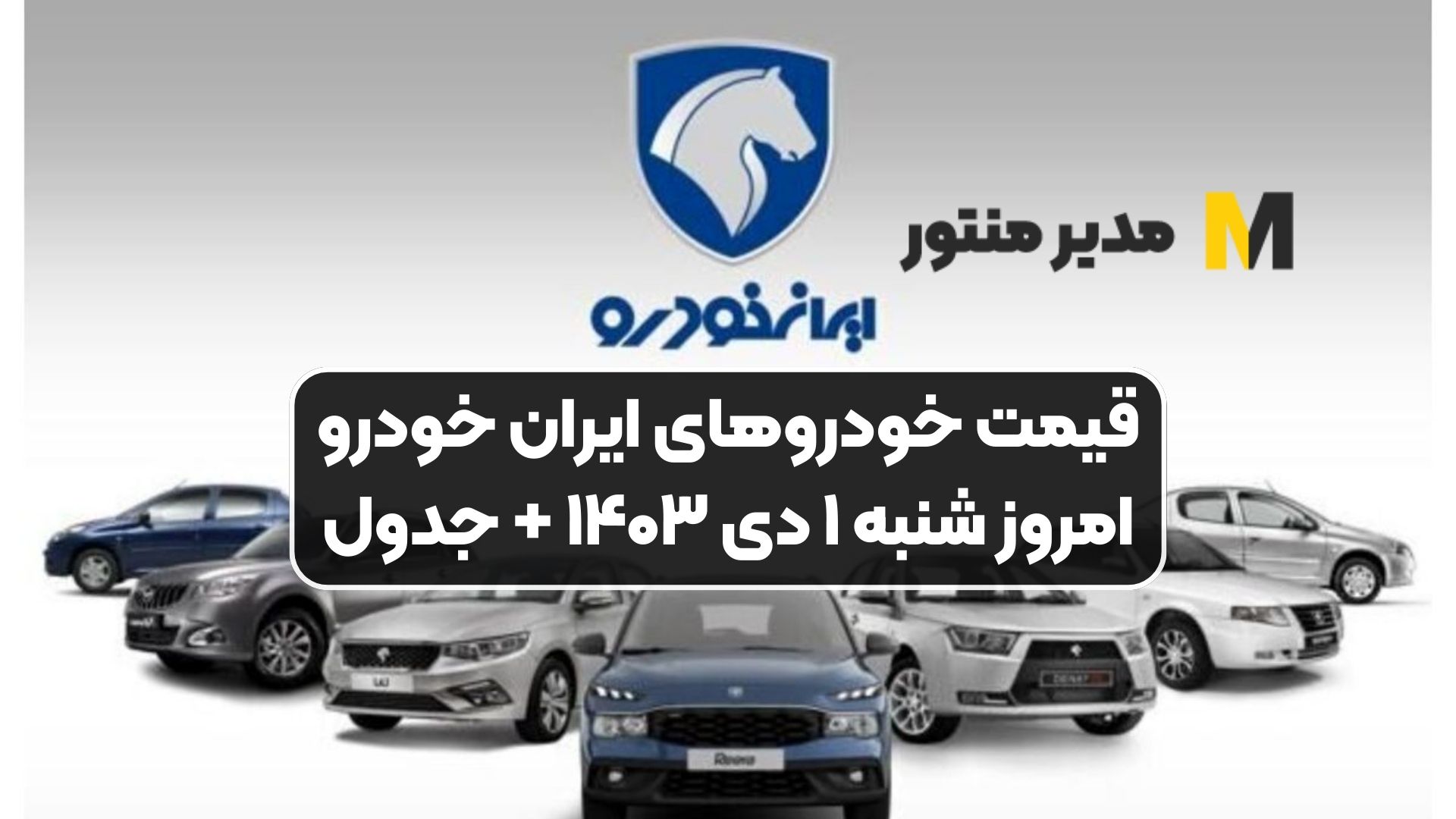 قیمت خودرو‌های ایران خودرو امروز شنبه ۱ دی ۱۴۰۳ + جدول