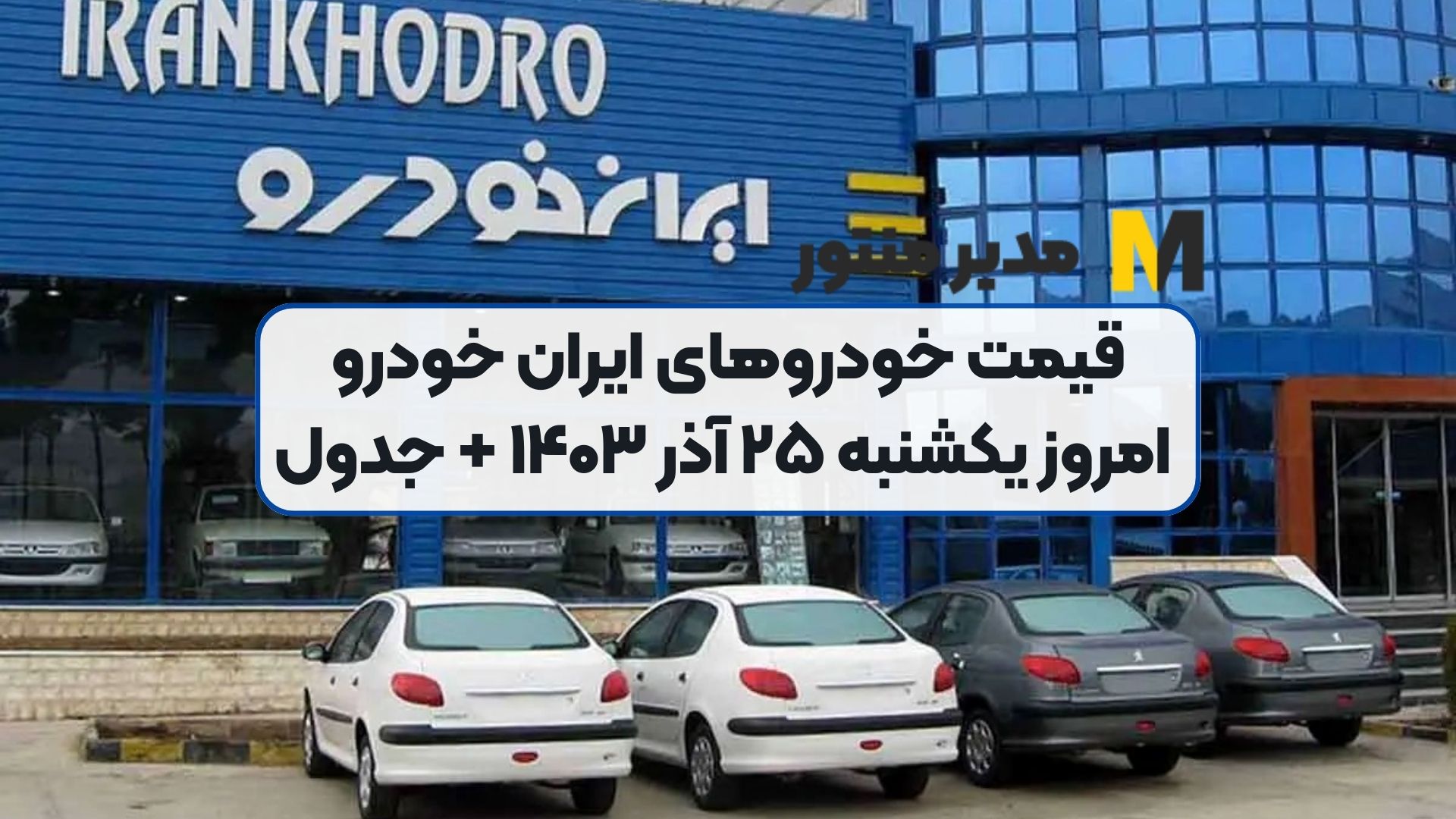 قیمت خودرو‌های ایران خودرو امروز یکشنبه ۲۵ آذر ۱۴۰۳ + جدول