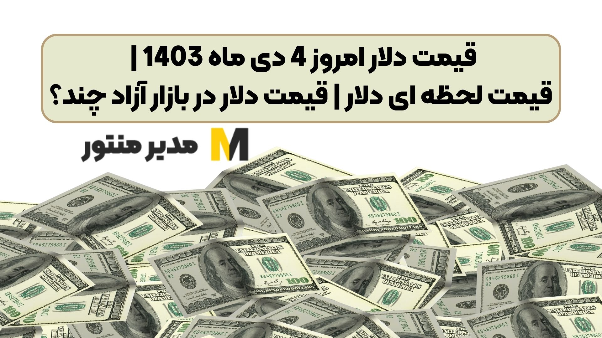 قیمت دلار امروز 4 دی ماه 1403 | قیمت لحظه ای دلار | قیمت دلار در بازار آزاد چند؟