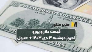 قیمت دلار و یورو امروز دوشنبه ۳ دی ۱۴۰۳ + جدول