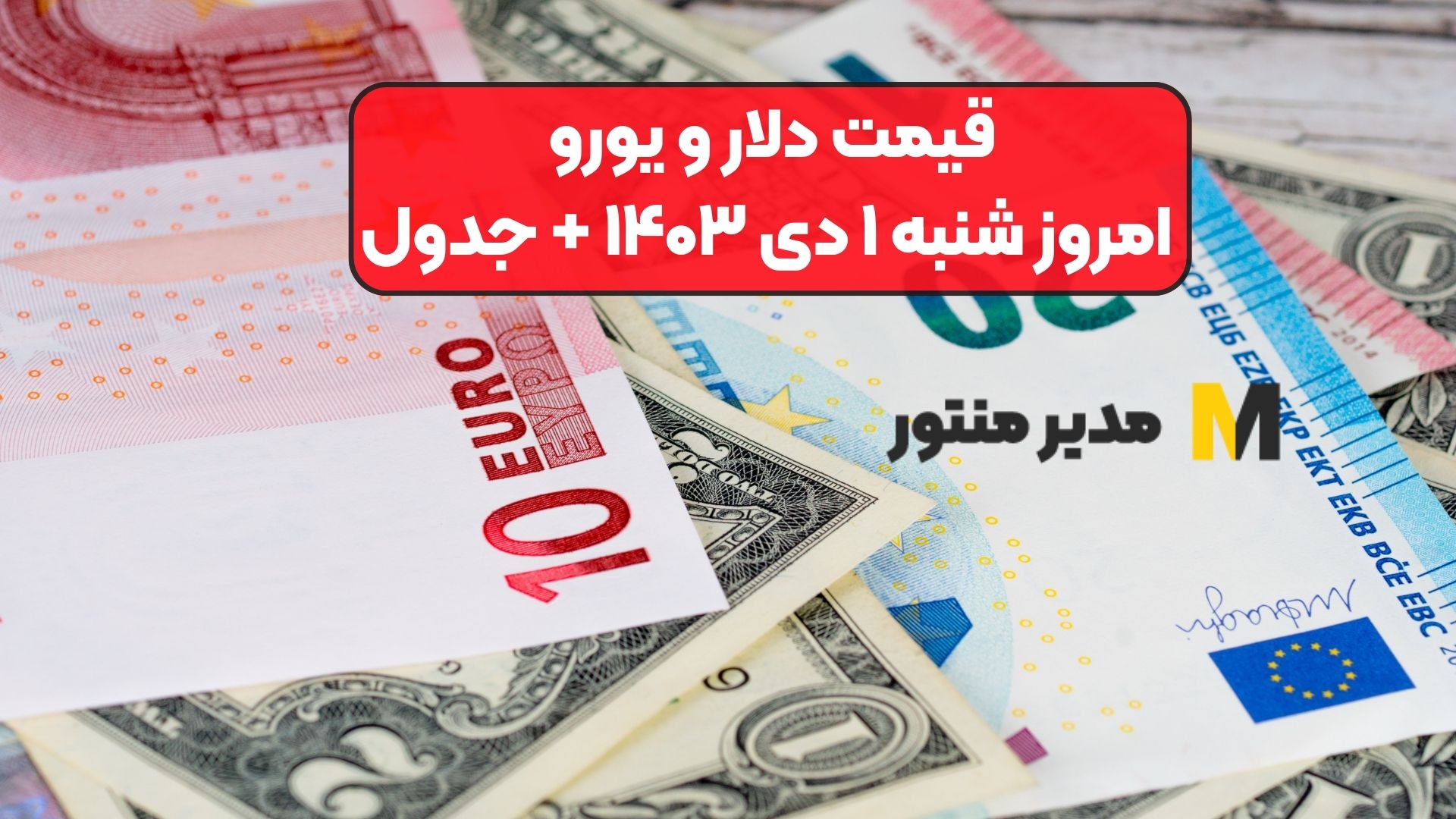 قیمت دلار و یورو امروز شنبه ۱ دی ۱۴۰۳ + جدول