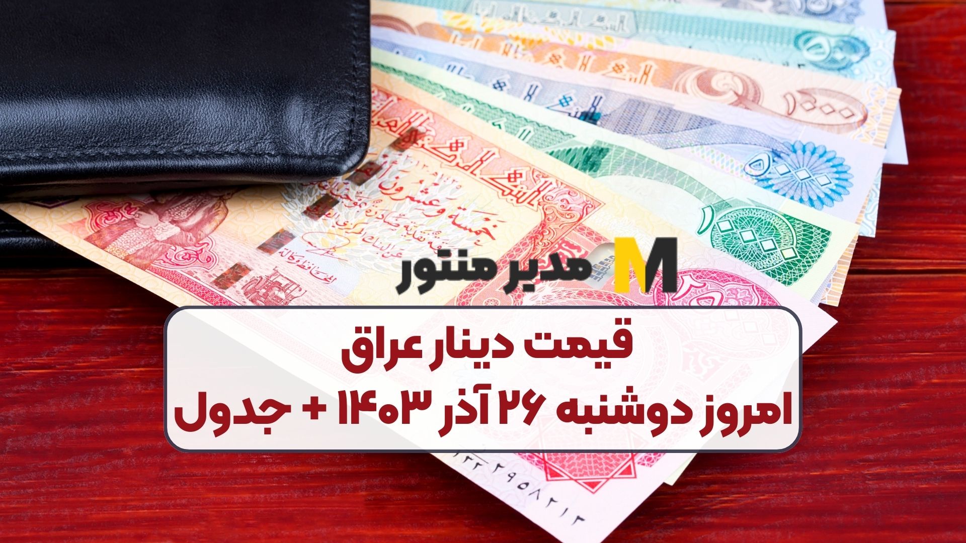 قیمت دینار عراق امروز دوشنبه ۲۶ آذر ۱۴۰۳ + جدول