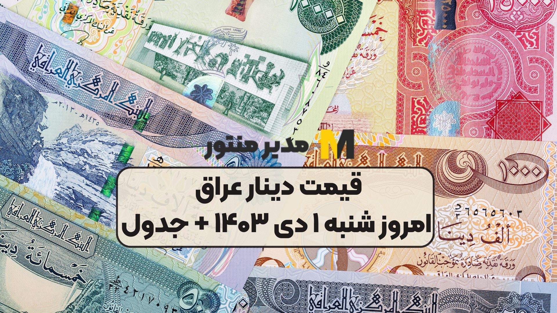 قیمت دینار عراق امروز شنبه ۱ دی ۱۴۰۳ + جدول