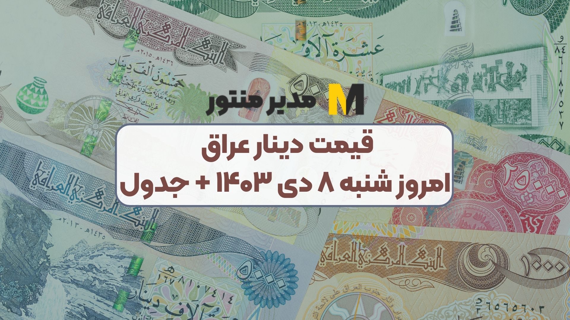 قیمت دینار عراق امروز شنبه ۸ دی ۱۴۰۳ + جدول