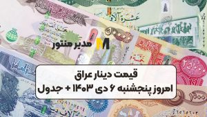 قیمت دینار عراق امروز پنجشنبه ۶ دی ۱۴۰۳ + جدول