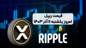 قیمت ریپل امروز یکشنبه ۱۱ آذر ۱۴۰۳