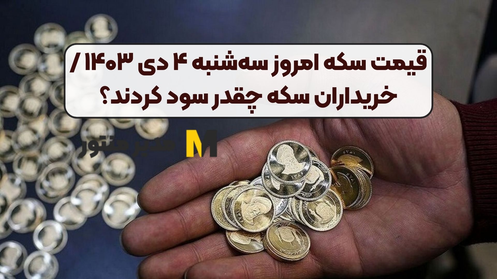 قیمت سکه امروز سه‌شنبه ۴ دی ۱۴۰۳ / خریداران سکه چقدر سود کردند؟