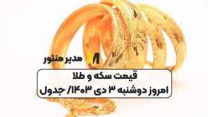 قیمت سکه و طلا امروز دوشنبه ۳ دی ۱۴۰۳/ جدول