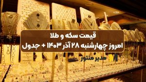 قیمت سکه و طلا امروز چهارشنبه ۲۸ آذر ۱۴۰۳ + جدول