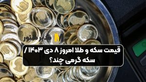 قیمت سکه و طلا امروز ۸ دی ۱۴۰۳ / سکه گرمی چند؟