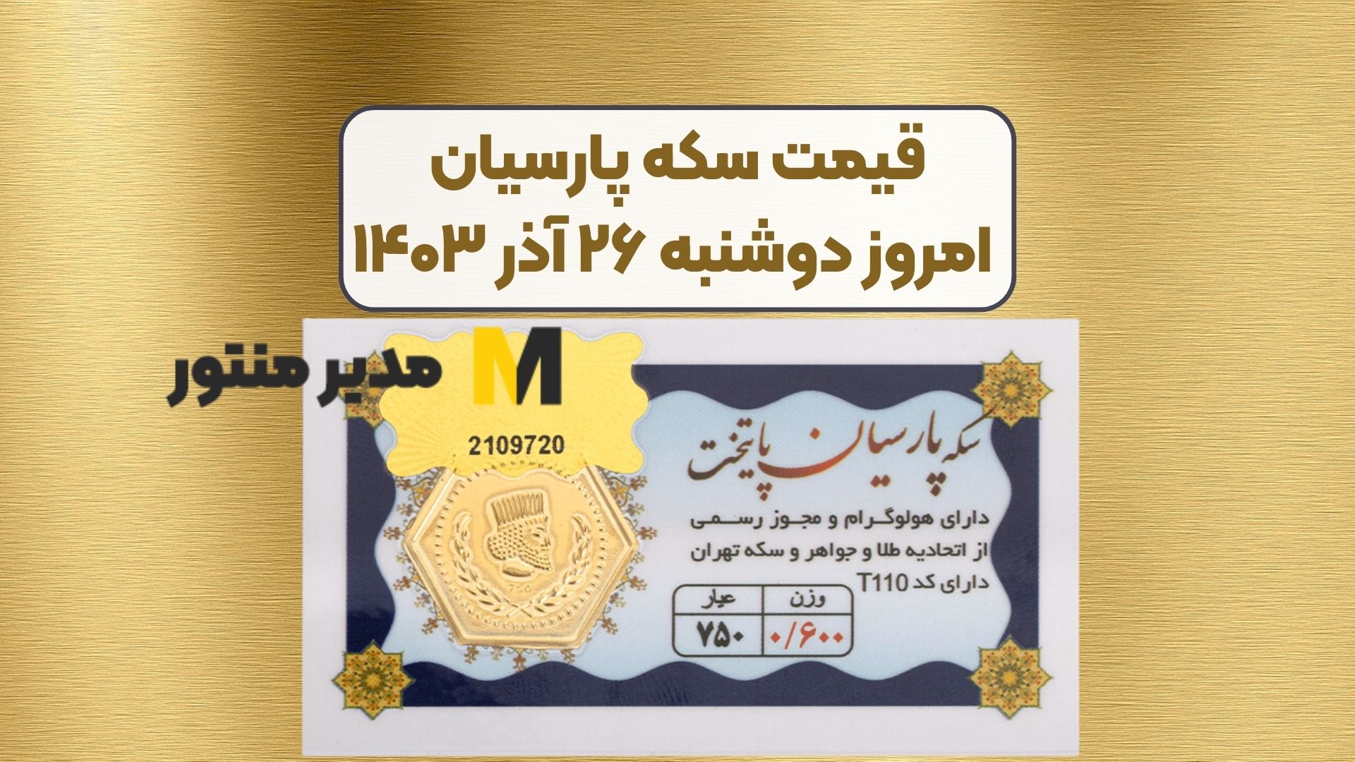 قیمت سکه پارسیان امروز دوشنبه ۲۶ آذر ۱۴۰۳