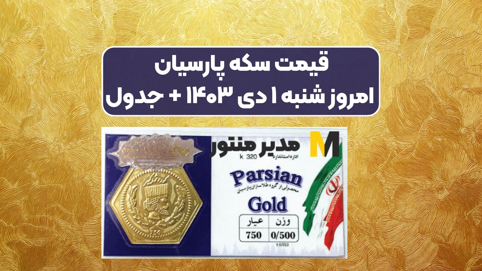 قیمت سکه پارسیان امروز شنبه ۱ دی ۱۴۰۳ + جدول