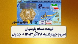 قیمت سکه پارسیان امروز چهارشنبه ۲۸ آذر ۱۴۰۳ + جدول