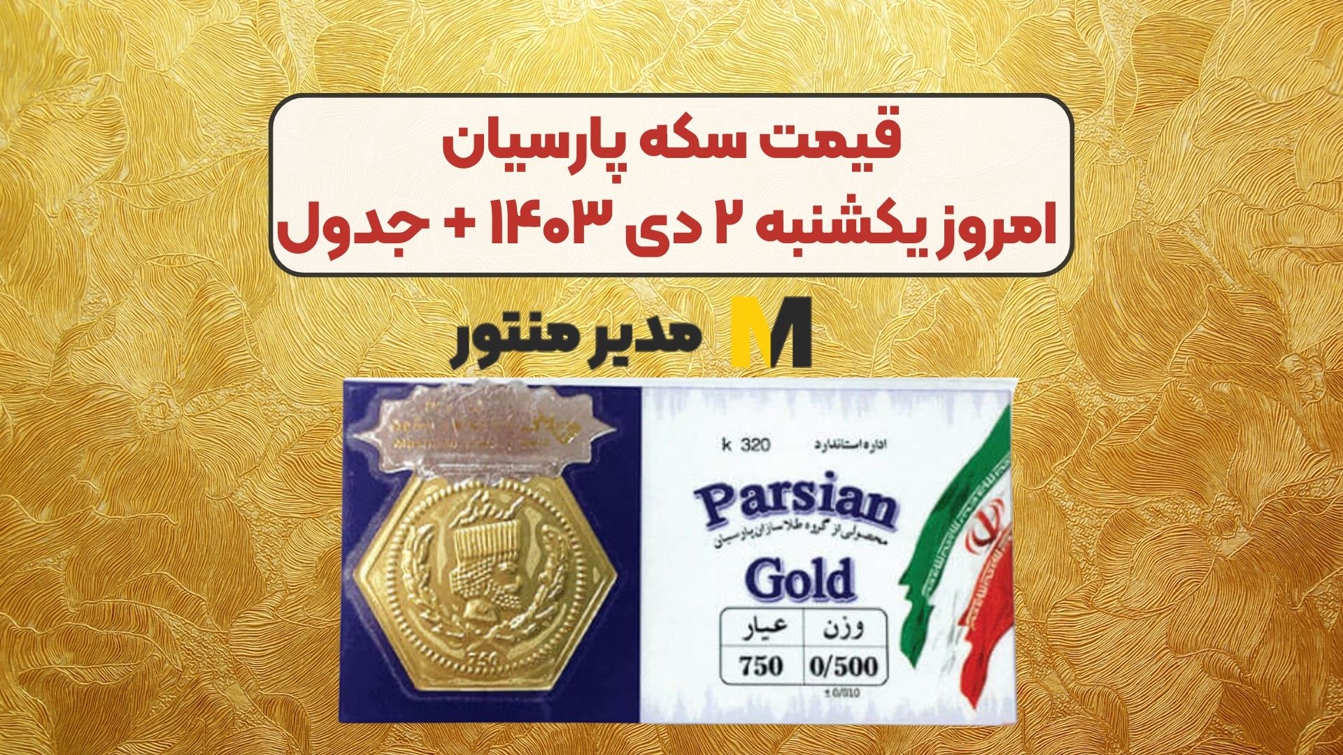 قیمت سکه پارسیان امروز یکشنبه ۲ دی ۱۴۰۳ + جدول