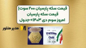 قیمت سکه پارسیان ۲۰۰ سوت|قیمت سکه پارسیان امروز سوم دی ۱۴۰۳+جدول